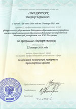 Свидетельства, сертификаты, дипломы, лицензии оценщиков и экспертов для работы во Владивостоке