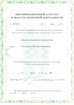 Свидетельства, сертификаты, дипломы, лицензии оценщиков и экспертов для работы в Хабаровске